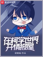 (柯南同人)在柯学世界开情报屋