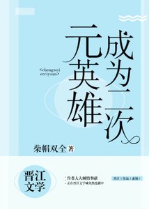 成为二次元英雄