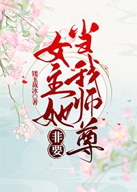 女主她非要当我师尊(穿书)