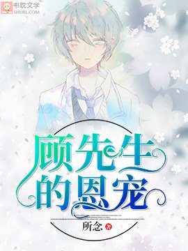 顾先生的恩宠
